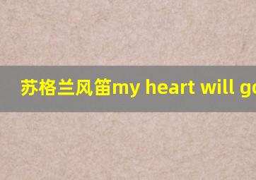苏格兰风笛my heart will go on